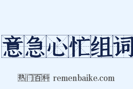 意急心忙组词是什么意思的图片